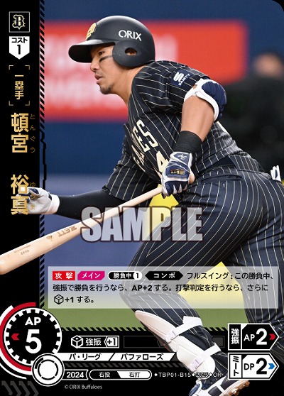 頓宮 裕真(オリックス・バファローズ)(OR) 【TBP01-B15OR】